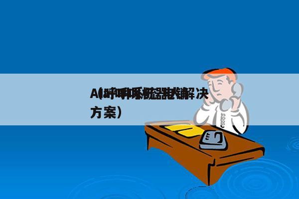 AI呼叫系统 电销
（ai呼叫机器人解决方案）