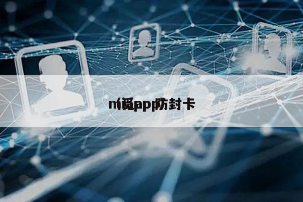 miapp 防封卡
（觅app）