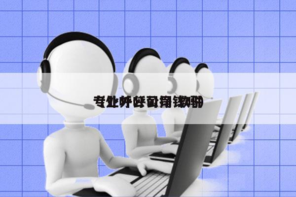 专业外呼公司 软件
（外呼公司挣钱吗）