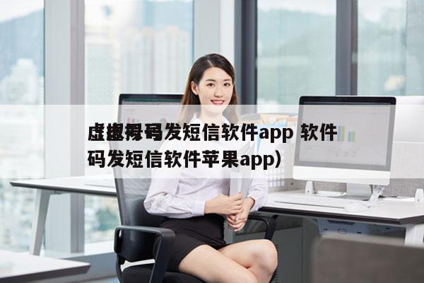 虚拟号码发短信软件app 软件
（虚拟号码发短信软件苹果app）