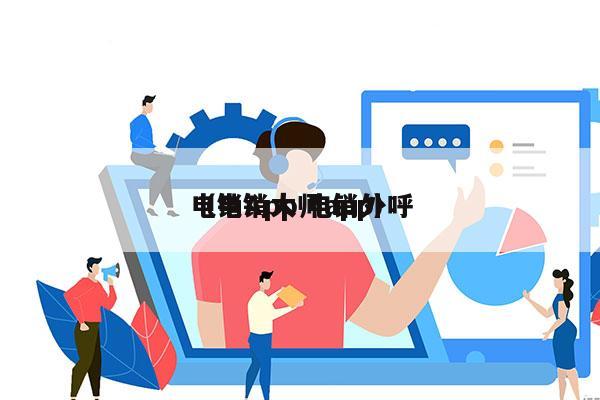 电销App 电销外呼
（电销大师app）