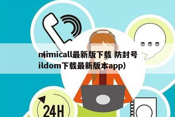 mimicall最新版下载 防封号
（mildom下载最新版本app）