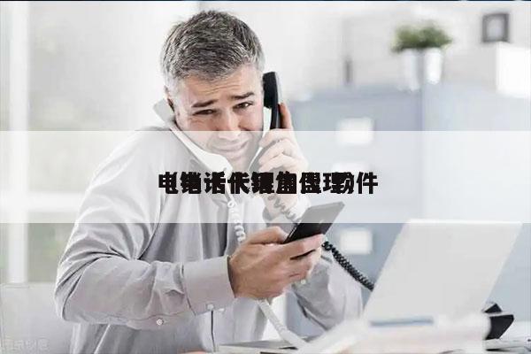 电销卡代理加盟 软件
（电话卡销售代理）