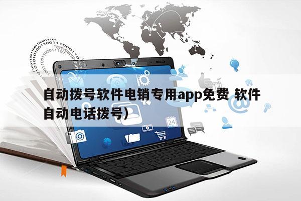 自动拨号软件电销专用app免费 软件
（自动电话拨号）