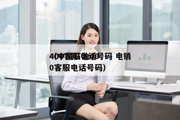 400客服电话号码 电销
（中国石油400客服电话号码）