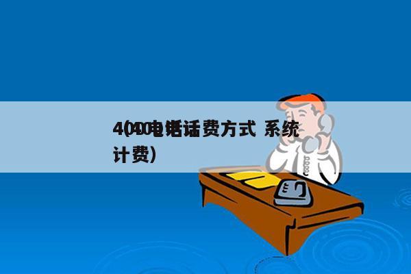 400电话计费方式 系统
（400电话 计费）