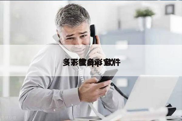 多彩宝app 软件
（下载多彩宝）