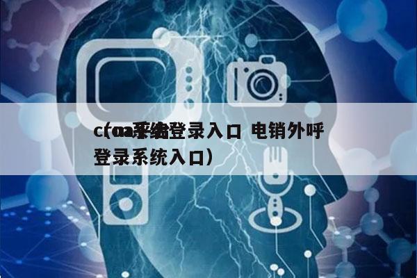 crm系统登录入口 电销外呼
（oa平台登录系统入口）