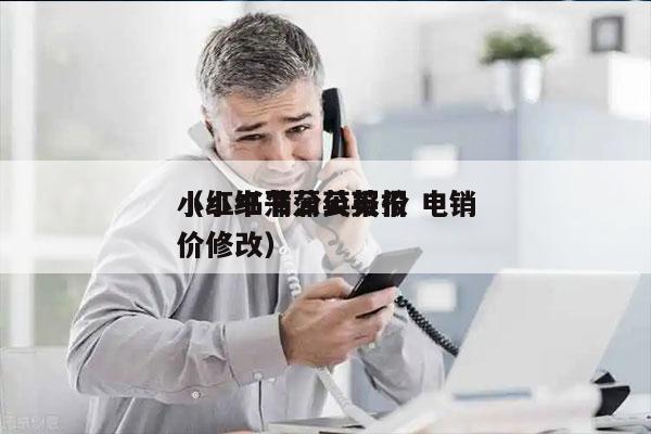 小红书蒲公英报价 电销
（小红书蒲公英报价修改）