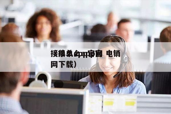 接单么app官网 电销
（接单么app官网下载）