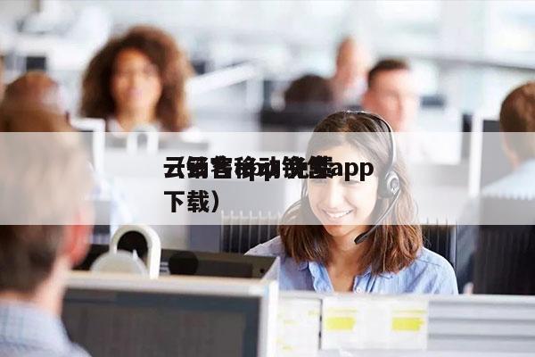 云销售app 免费
（云客移动销售app下载）