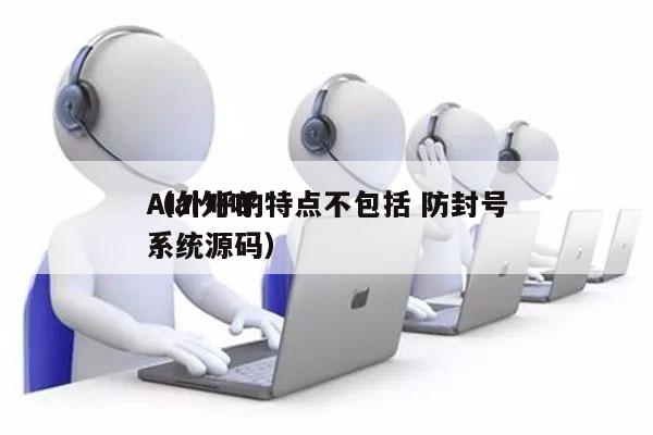 AI外呼的特点不包括 防封号
（ai外呼系统源码）