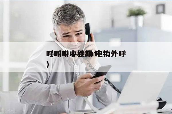 呼叫中心续期 电销外呼
（呼叫中心aht）