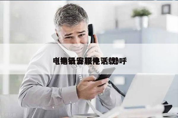 电销云客服电话 外呼
（电销云软件下载）