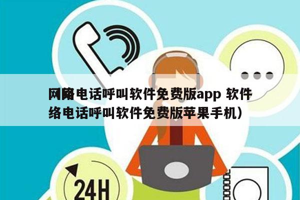 网络电话呼叫软件免费版app 软件
（网络电话呼叫软件免费版苹果手机）