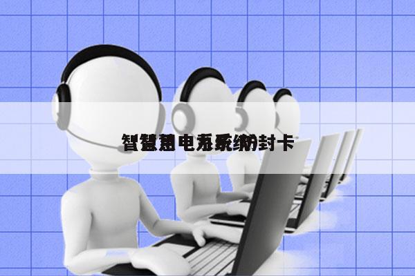 智慧用电系统 防封卡
（智慧电力系统）