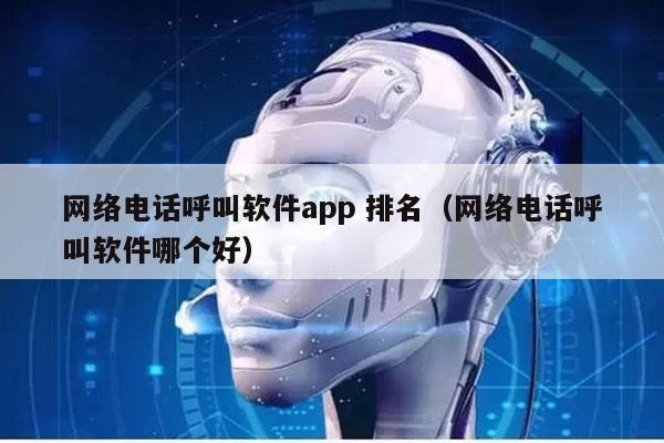 网络电话呼叫软件app 排名（网络电话呼叫软件哪个好）