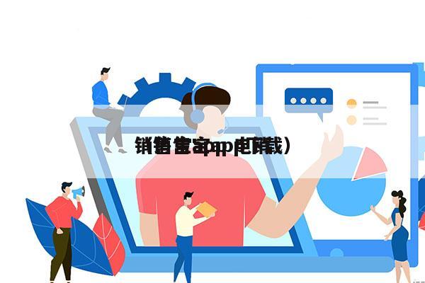 销售宝app 电销
（销售宝app下载）