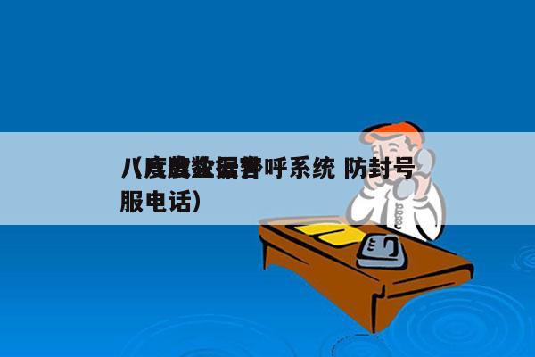 八度数企云外呼系统 防封号
（八度数据客服电话）