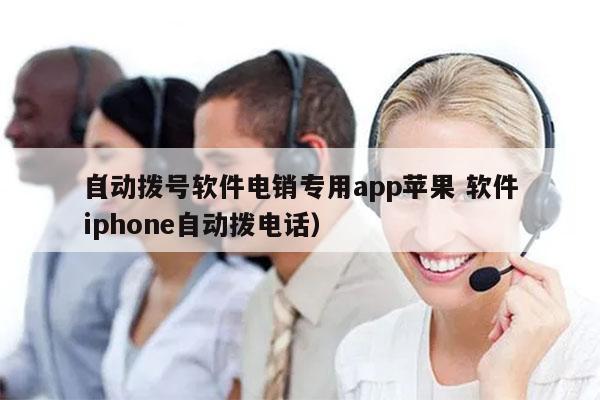 自动拨号软件电销专用app苹果 软件
（iphone自动拨电话）