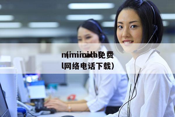 mimicall 免费
（mimicall网络电话下载）