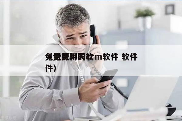 免费好用的crm软件 软件
（免费聊天软件）