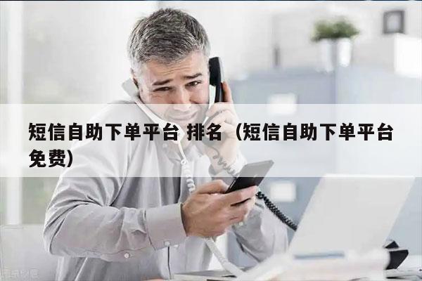 短信自助下单平台 排名（短信自助下单平台免费）