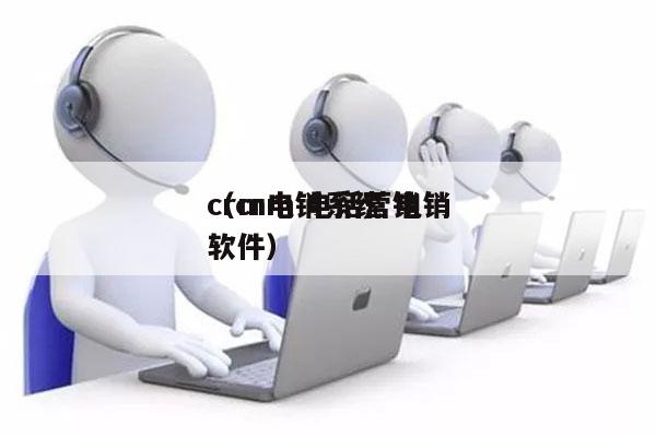 crm电销系统 电销
（crm 电话营销软件）