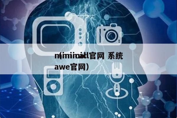 mimicall官网 系统
（mimicawe官网）