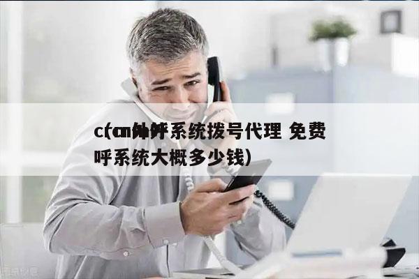 crm外呼系统拨号代理 免费
（crm外呼系统大概多少钱）