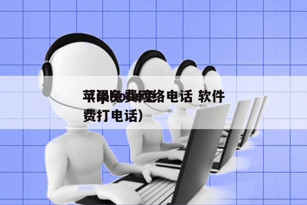 苹果免费网络电话 软件
（iphone免费打电话）