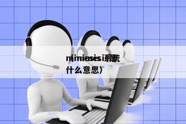 mimesis 系统
（mimesis是什么意思）