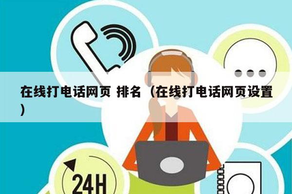 在线打电话网页 排名（在线打电话网页设置）