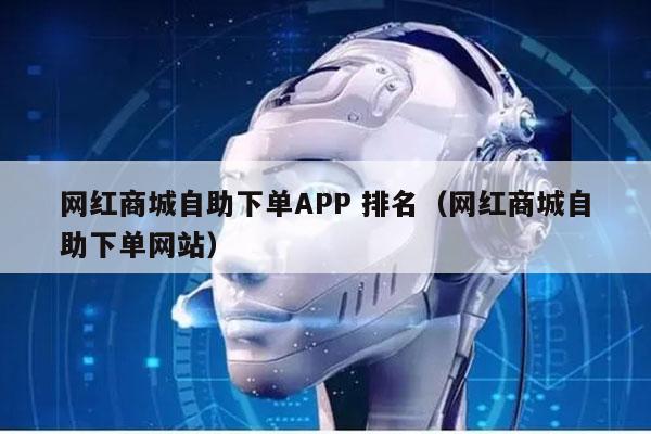 网红商城自助下单APP 排名（网红商城自助下单网站）