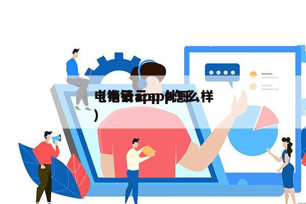 电销云app 外呼
（电销云app怎么样）