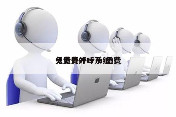 免费外呼crm 免费
（免费外呼系统）