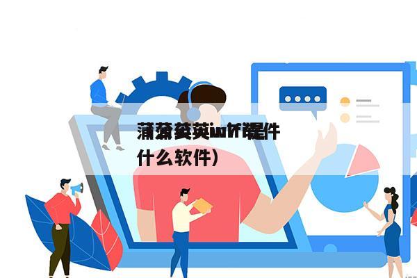 蒲公英win7 软件
（蒲公英wifi是什么软件）