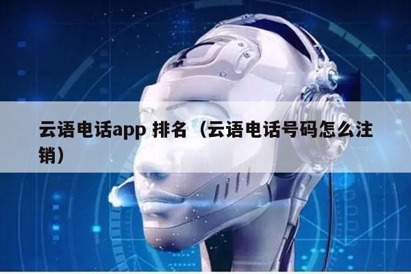 云语电话app 排名（云语电话号码怎么注销）