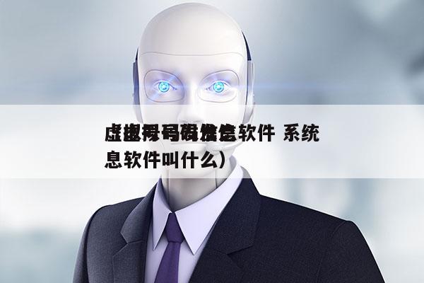 虚拟号码发信息软件 系统
（虚拟号码发信息软件叫什么）