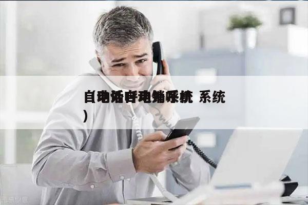 自动外呼电销系统 系统
（电话自动外呼机）