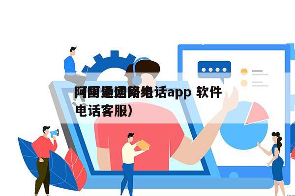 阿里通网络电话app 软件
（阿里通网络电话客服）