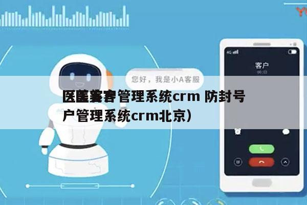 医美客户管理系统crm 防封号
（医美客户管理系统crm北京）