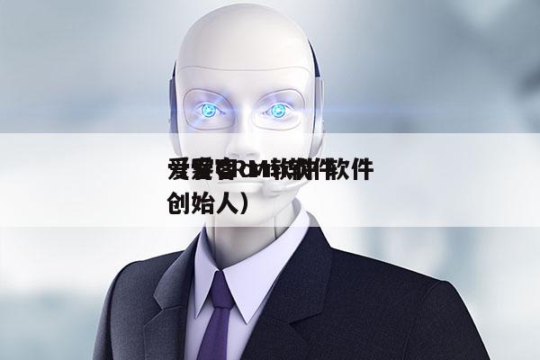 爱客CRM软件 软件
（爱客crm软件 创始人）