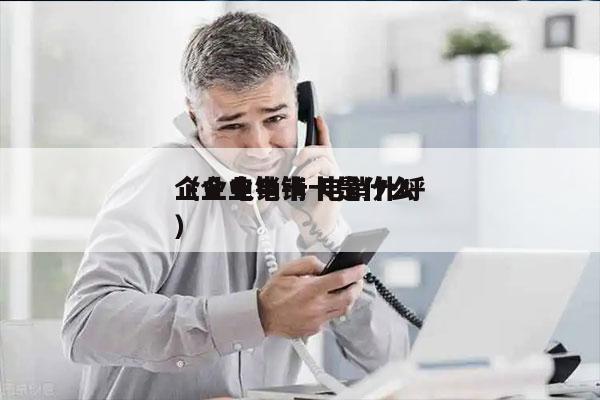 企业电销卡 电销外呼
（企业电销卡是什么）