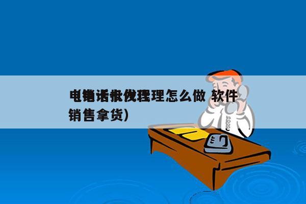 电销卡批发代理怎么做 软件
（电话卡代理销售拿货）