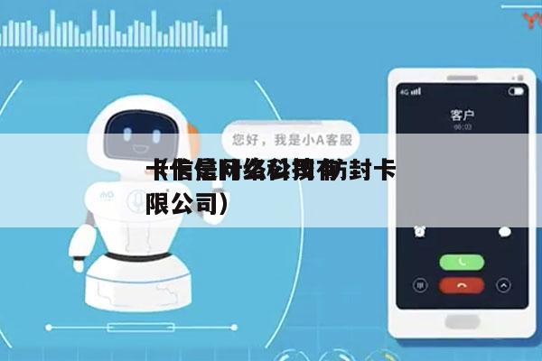 卡信是什么公司 防封卡
（卡信网络科技有限公司）