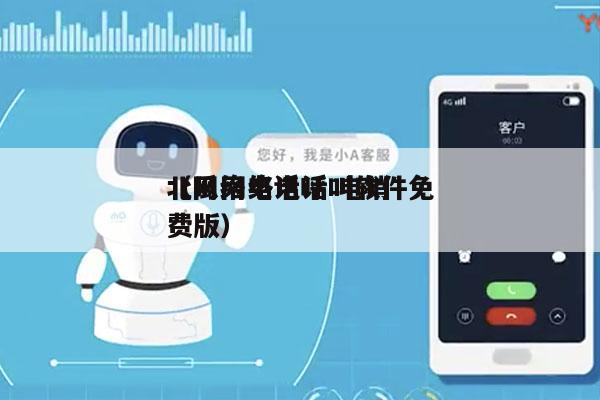 北瓜网络电话 电销
（网络电话呼叫软件免费版）