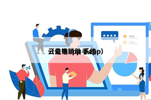 云电销app 系统
（云电销助手app）