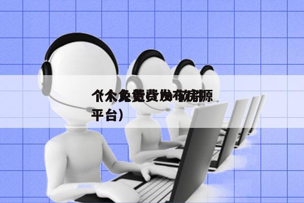 个人免费crm 软件
（个人免费发布房源平台）