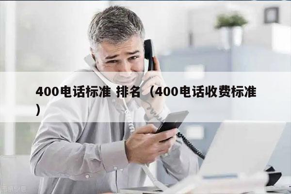 400电话标准 排名（400电话收费标准）